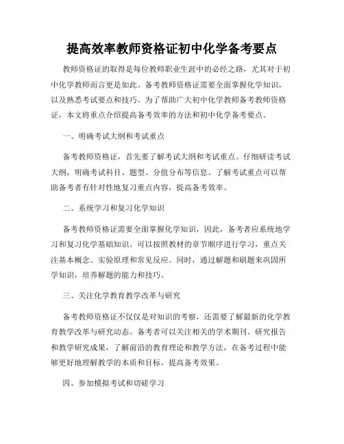 提高效率教师资格证初中化学备考要点