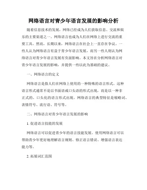 网络语言对青少年语言发展的影响分析