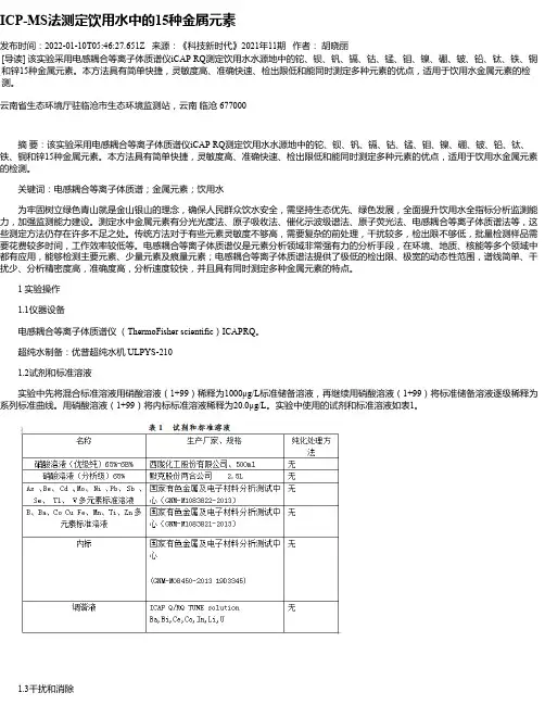 ICP-MS法测定饮用水中的15种金属元素