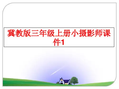 最新冀教版三年级上册小摄影师课件1