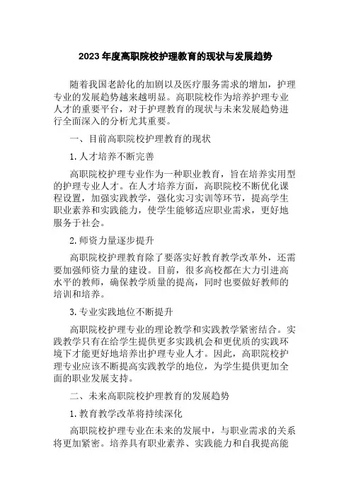 2023年度高职院校护理教育的现状与发展趋势
