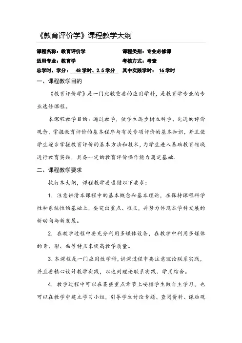 《教育评价学》课程教学大纲