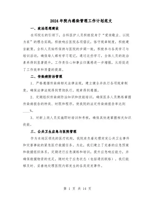 2024年院内感染管理工作计划范文（七篇）