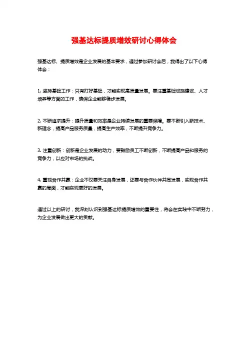 强基达标提质增效研讨心得体会