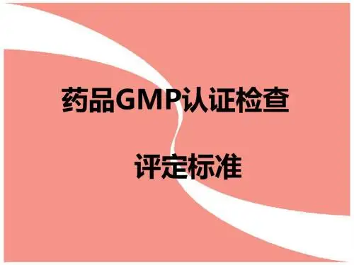 药品GMP认证检查评定标准