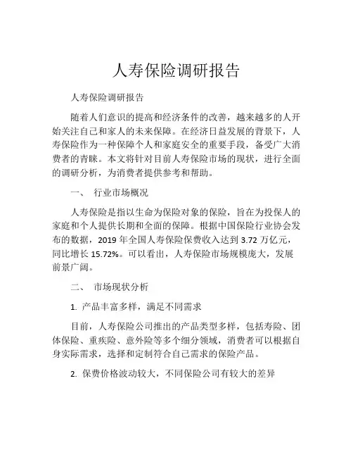人寿保险调研报告