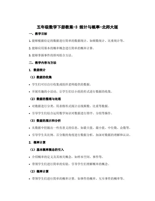 五年级数学下册教案-3 统计与概率-北师大版