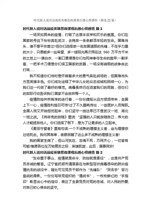 时代新人说对话战疫英雄思政课观后感心得感悟（精选22篇）