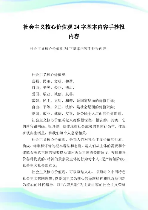 社会主义核心价值观字基本内容手抄报内容.doc