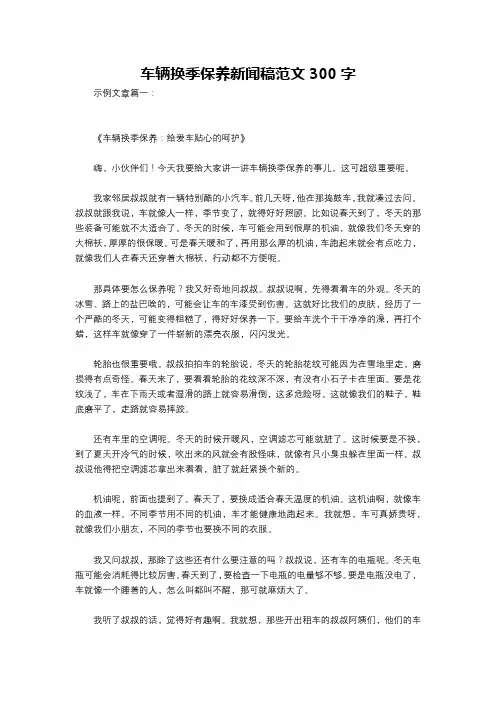 车辆换季保养新闻稿范文300字