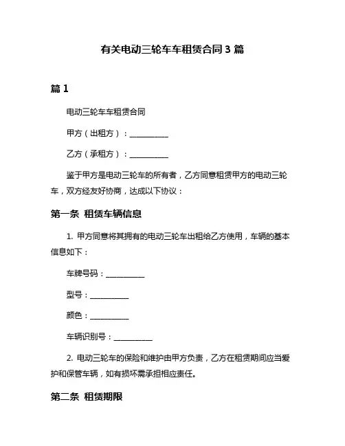 有关电动三轮车车租赁合同3篇