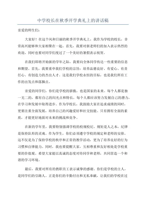 中学校长在秋季开学典礼上的讲话稿