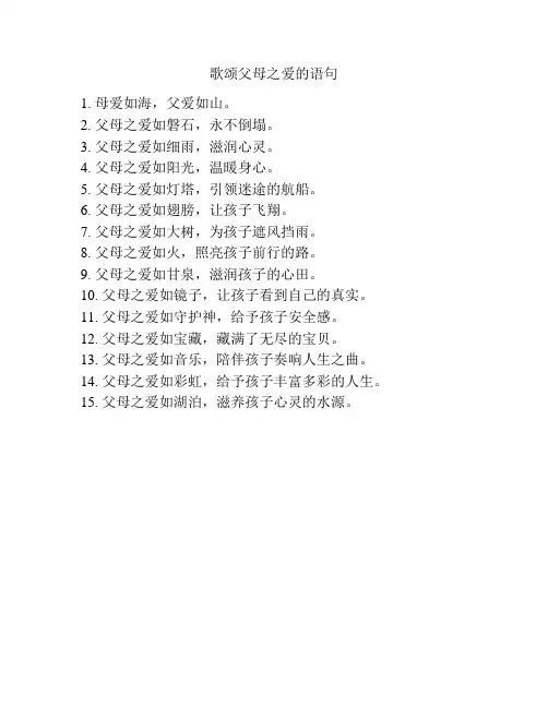 歌颂父母之爱的语句