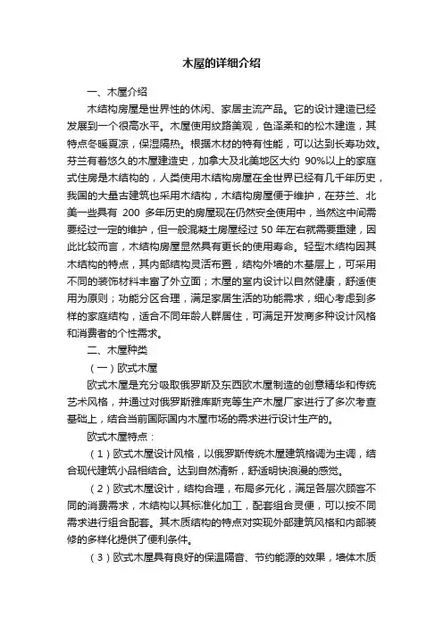 木屋的详细介绍