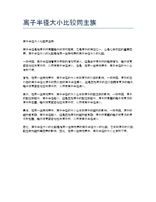离子半径大小比较同主族