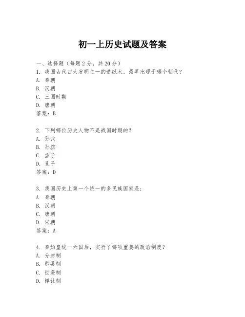 初一上历史试题及答案