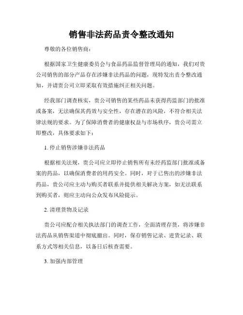 销售非法药品责令整改通知