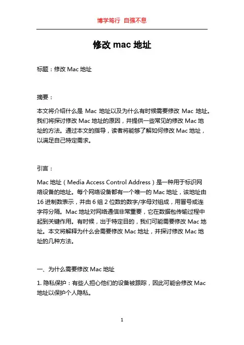 修改mac地址