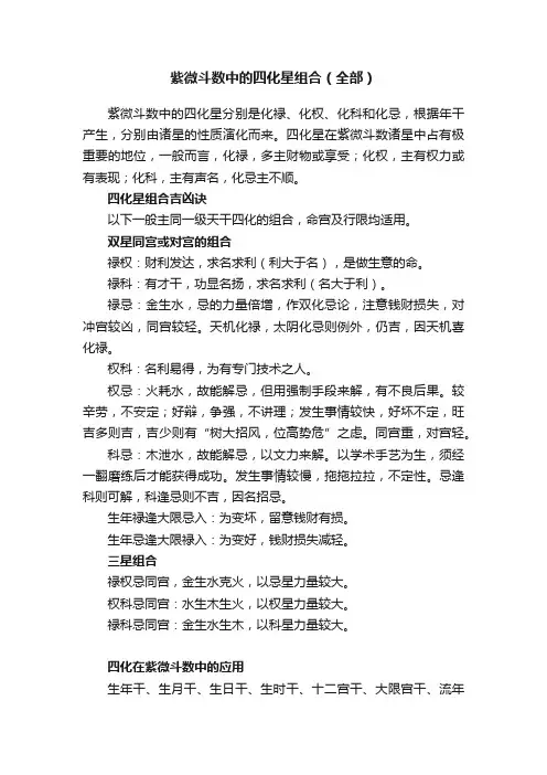 紫微斗数中的四化星组合（全部）