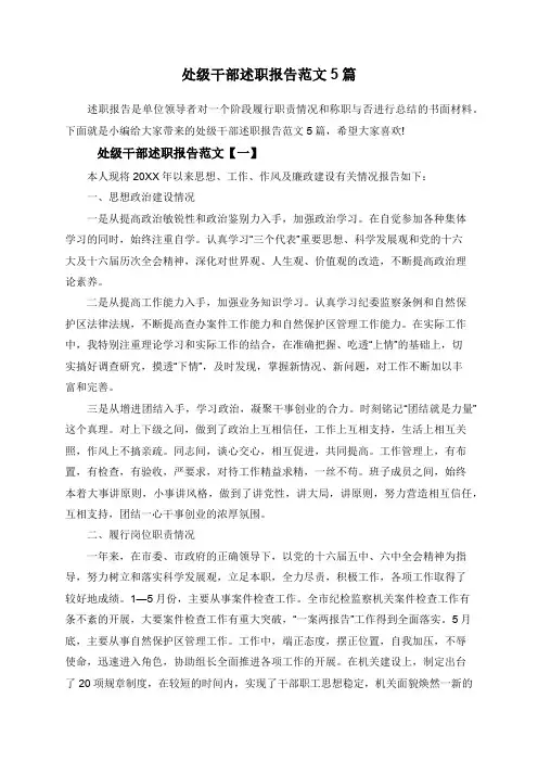 处级干部述职报告范文5篇