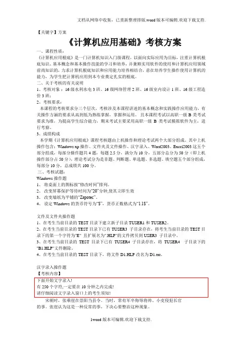 【方案】计算机应用基础考核方案