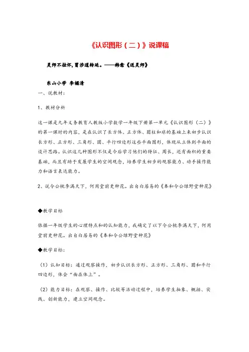 人教版一年级下册数学《认识图形(二)》说课稿