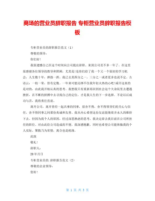 商场的营业员辞职报告 专柜营业员辞职报告模板 