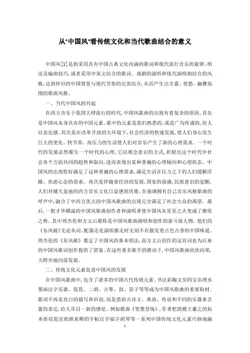 从“中国风”看传统文化和当代歌曲结合的意义