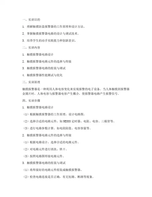 触摸防盗报警器实训报告
