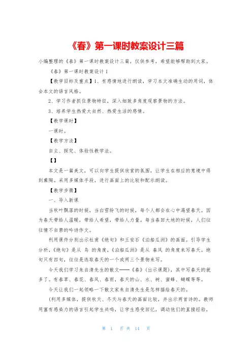 《春》第一课时教案设计三篇