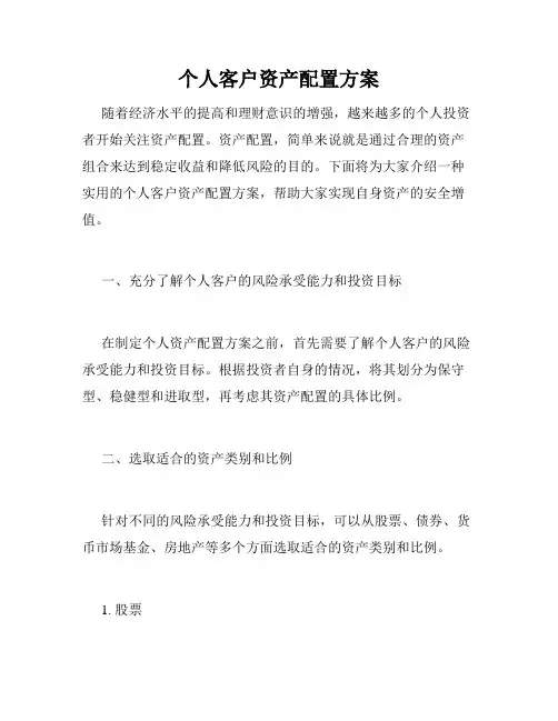 个人客户资产配置方案