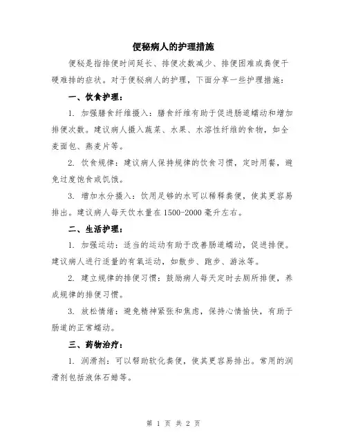 便秘病人的护理措施