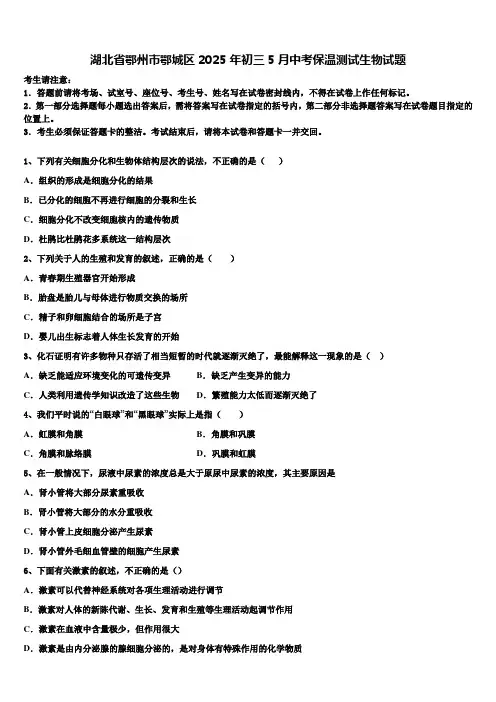 湖北省鄂州市鄂城区2025年初三5月中考保温测试生物试题含解析