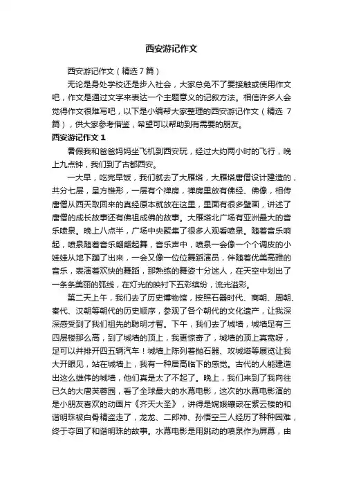 西安游记作文（精选7篇）