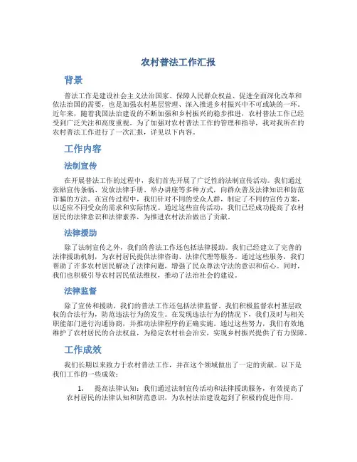 农村普法工作汇报