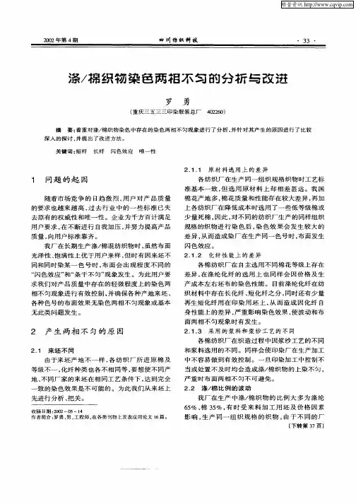 涤／棉织物染色两相不匀的分析与改进