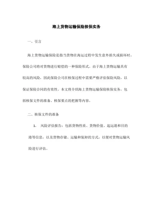 海上货物运输保险核保实务