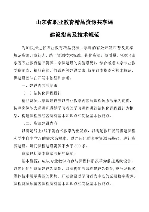 山东省职业教育精品资源共享课程建设指南与技术规范
