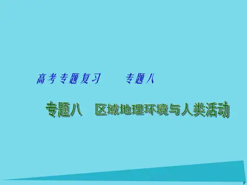 高考地理 专题八 区域高考地理环境与人类活动(第1课时)课件1