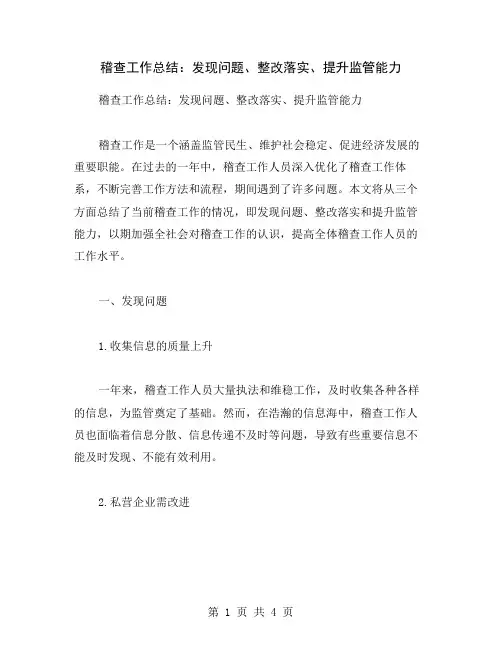稽查工作总结：发现问题、整改落实、提升监管能力