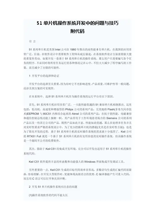 51单片机操作系统的实现+源代码