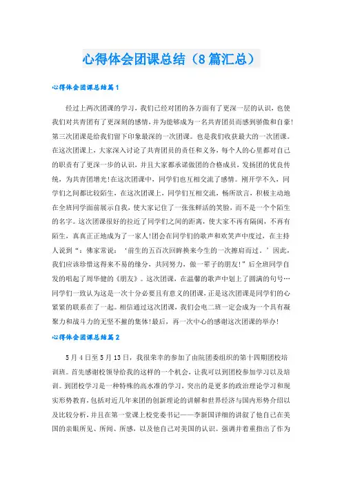 心得体会团课总结(8篇汇总).doc