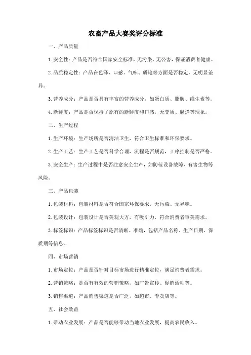农畜产品大赛奖评分标准