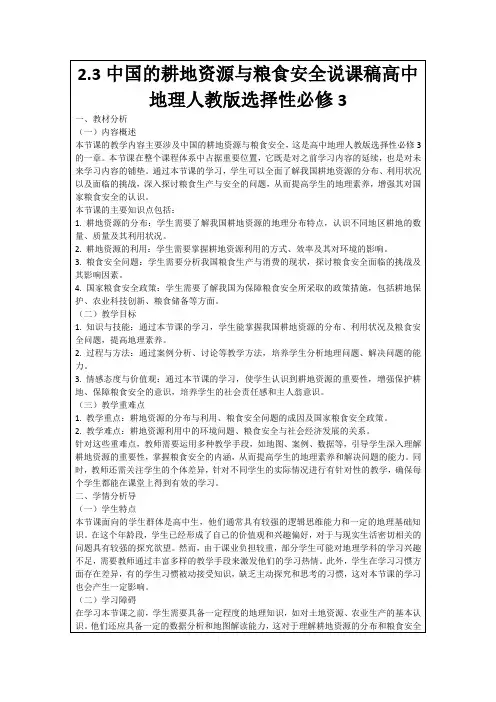 2.3中国的耕地资源与粮食安全说课稿高中地理人教版选择性必修3