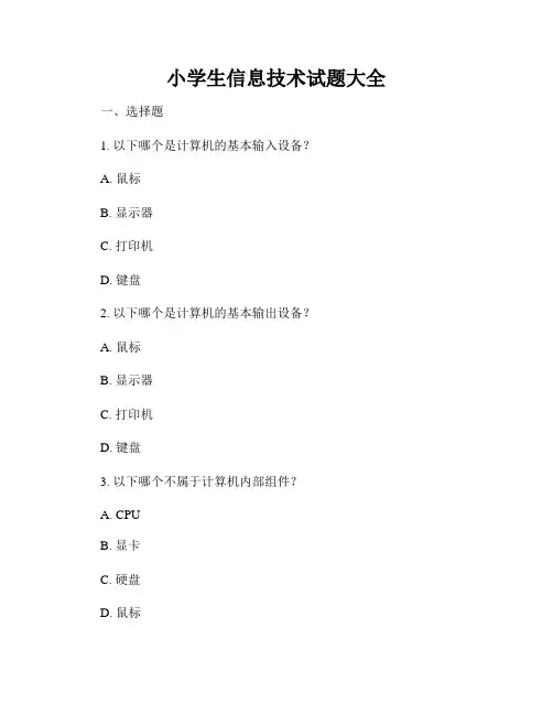小学生信息技术试题大全