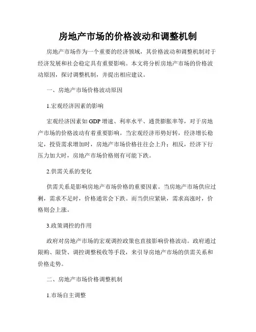 房地产市场的价格波动和调整机制