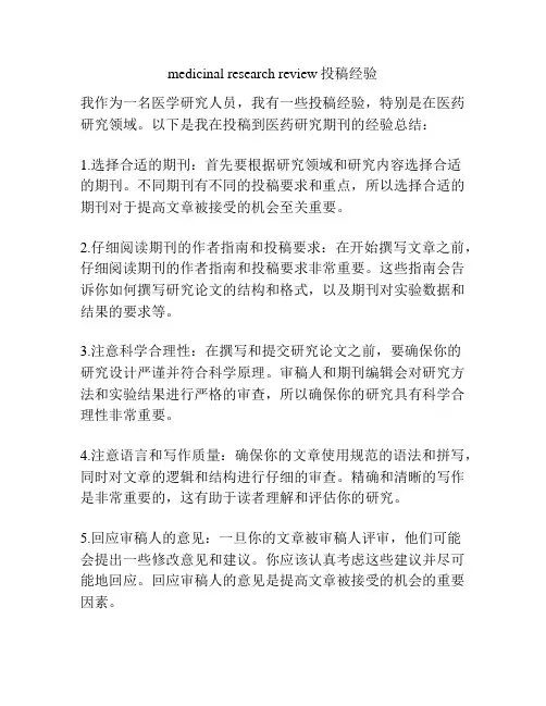 medicinal research review投稿经验