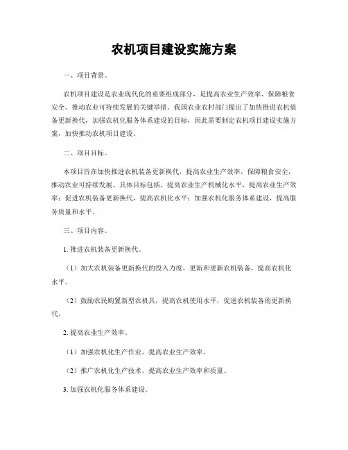 农机项目建设实施方案