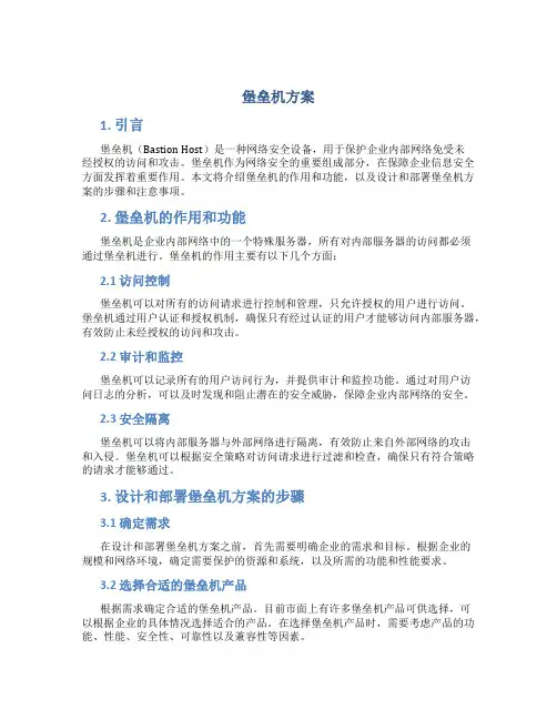 堡垒机方案