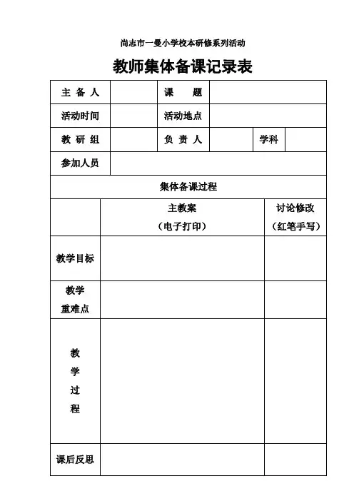 教师集体备课记录表 新(2)
